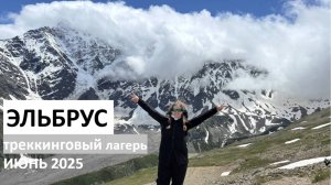 Треккинг в Приэльбрусье. Июнь 2025.