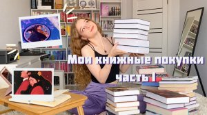 Мои книжные покупки | 45 книг! часть 1