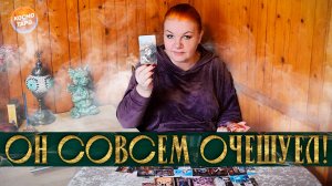 ОН СОВСЕМ ОЧЕШУЕЛ! ЕГО МЫСЛИ О СВОЕЙ ЛИЧНОЙ ЖИЗНИ!... | Гадание таро расклад