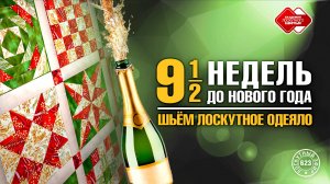 Лоскутный эфир 623. Девять с половиной недель до нового года. Шьём лоскутное одеяло