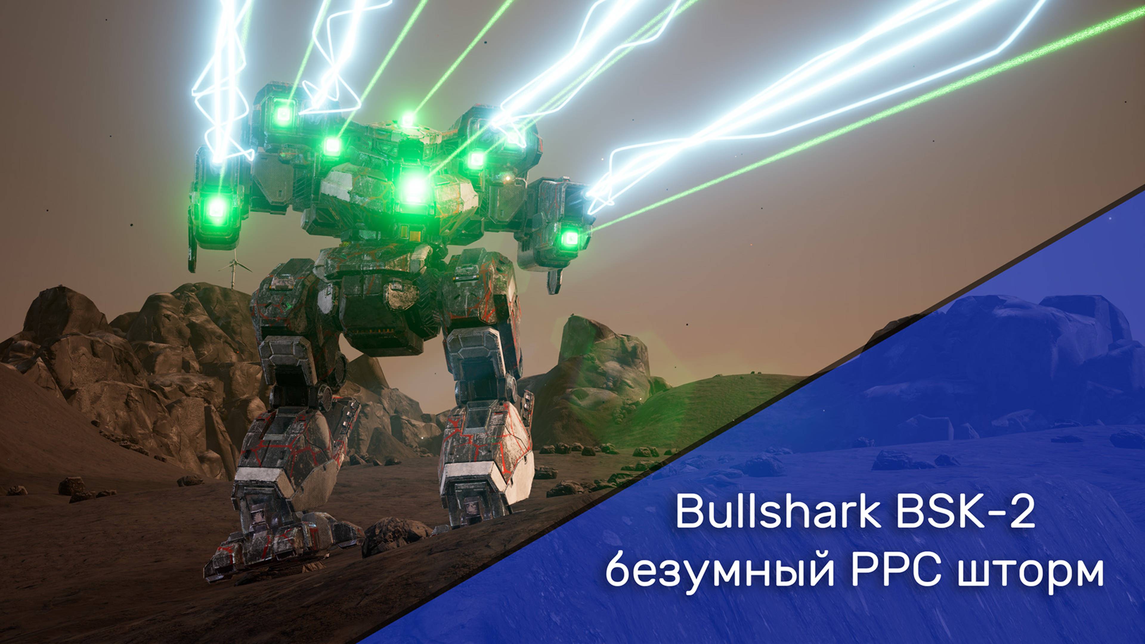 MechWarrior 5. Bullshark BSK-2 - безумный PPC шторм (день 2)
