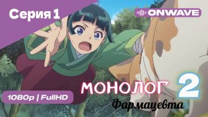 Монолог фармацевта  - 2 сезон 1 Серия  [OnWave]