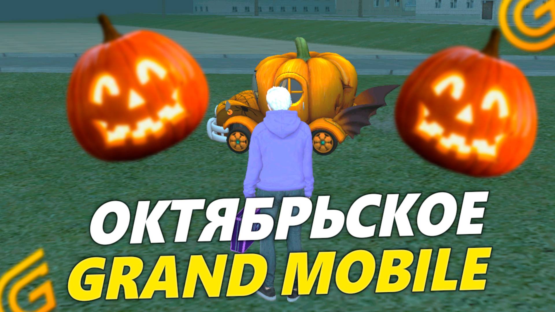 УЖЕ В ИГРЕ! НОВОЕ ОКТЯБРЬСКОЕ ОБНОВЛЕНИЕ И ИВЕНТ ХЭЛЛОУИН В ГРАНД МОБАЙЛ! смотреть онлайн