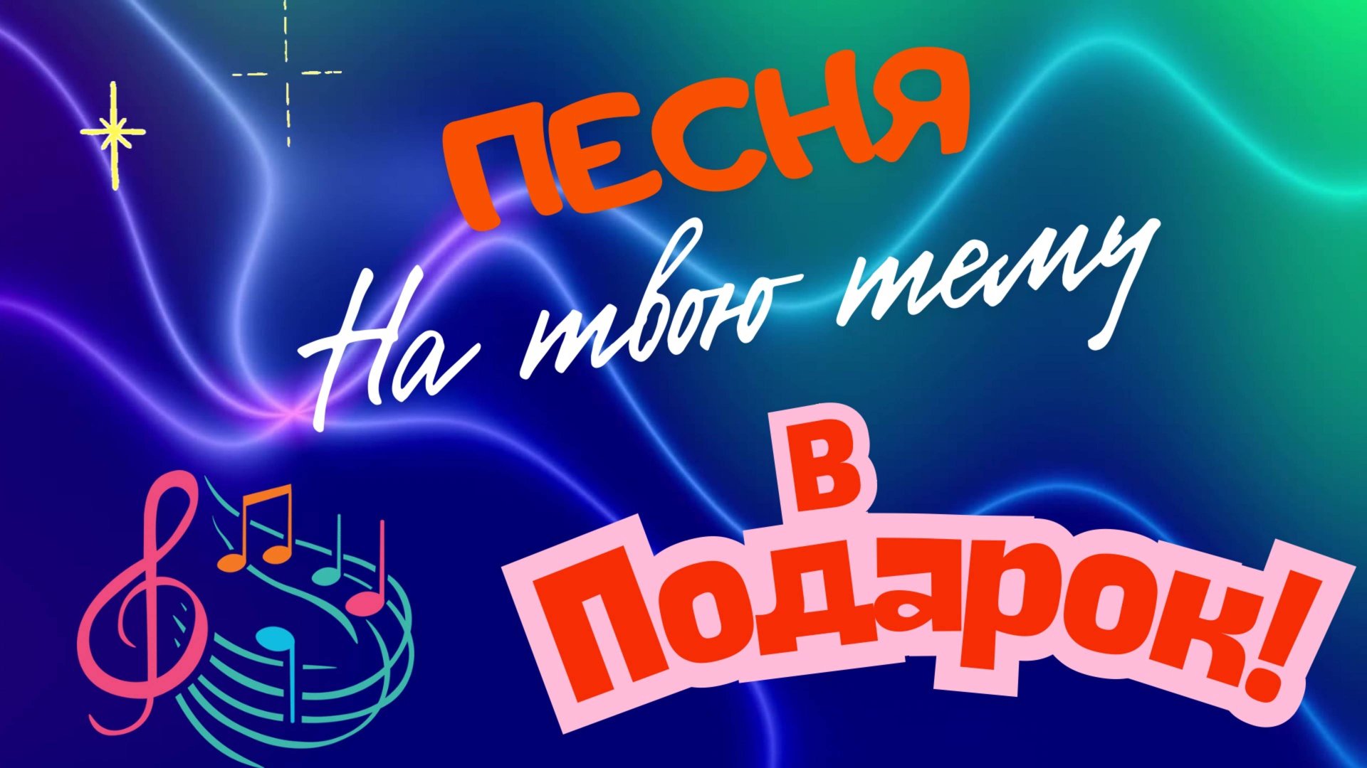 Приз - песня на заказ смотреть онлайн