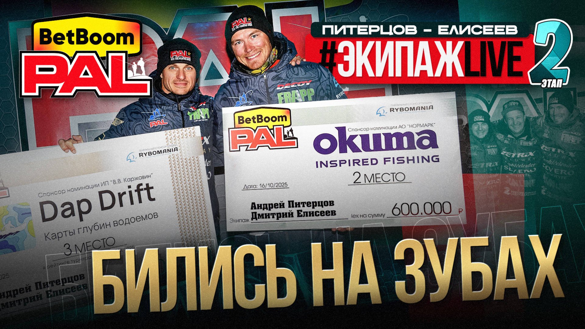 ФИНАЛ! Битва на зубах #ЭкипажLIVE