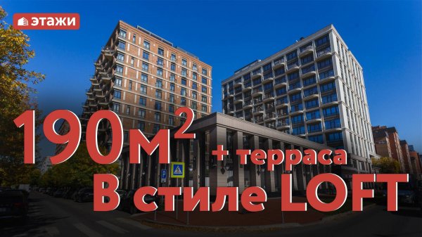 190м2 +терраса в стиле LOFT