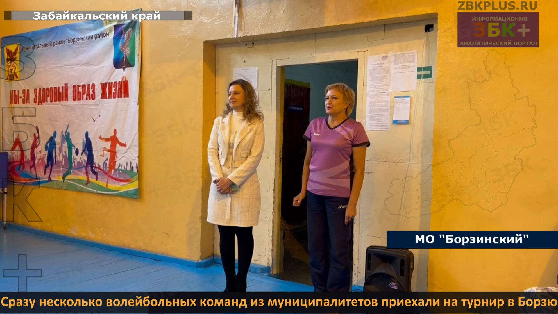 ЗБК + Сразу несколько волейбольных команд из муниципалитетов приехали на турнир в Борзю смотреть онлайн