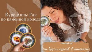 «Камни и Кристаллы» от Анны Гак