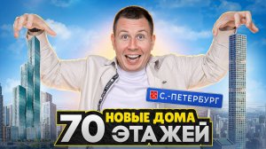 Небоскребы ДО 70 ЭТАЖЕЙ теперь в СПб! / Ожидаем старт продаж, пострадавшие дольщики ЖК Самолета