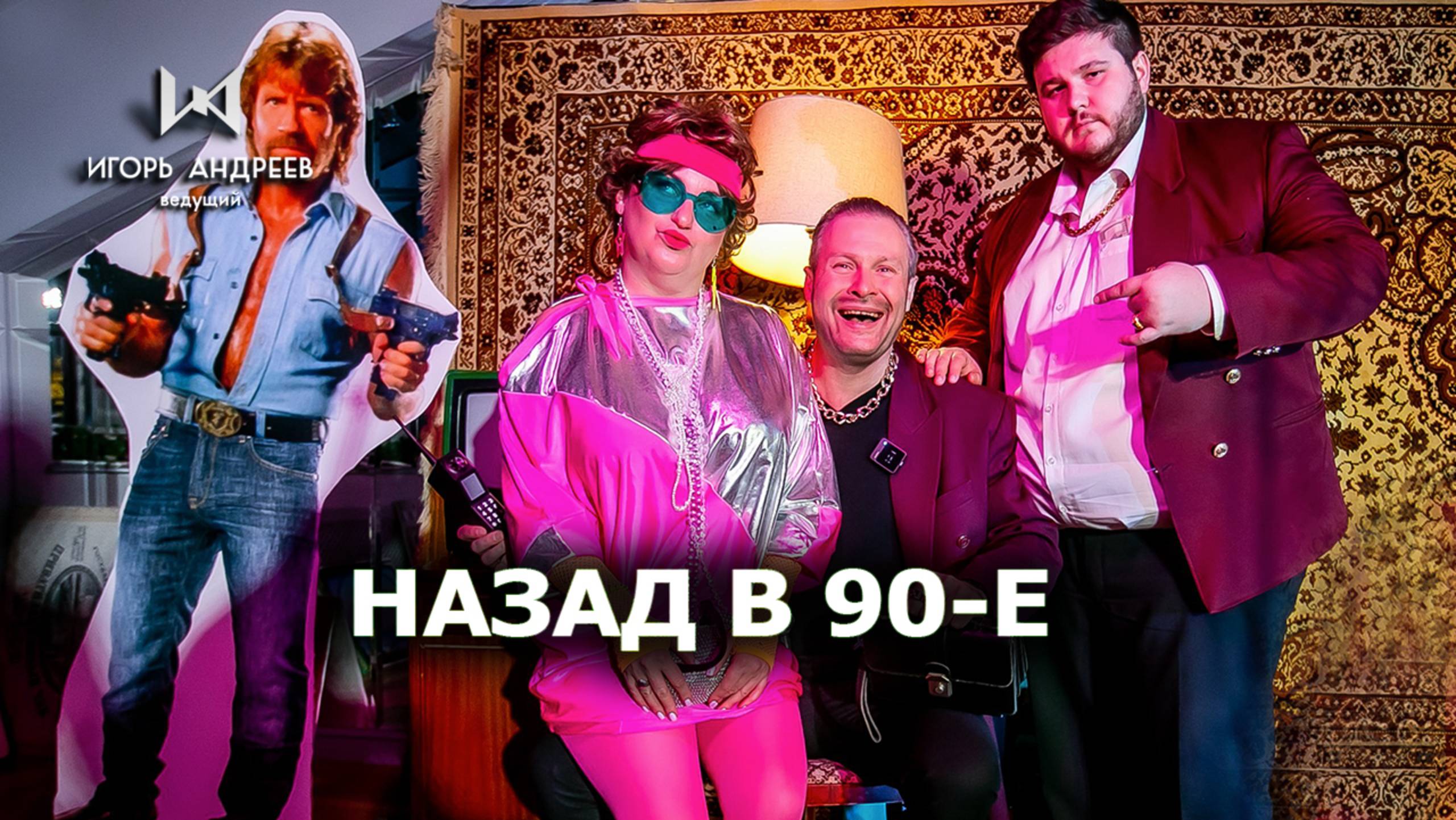 Назад в 90-е корпоратив Ведущий Игорь Андреев