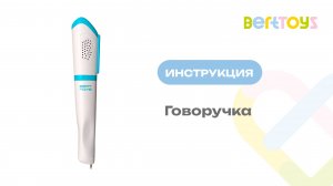Инструкция. Говоручка от BertToys