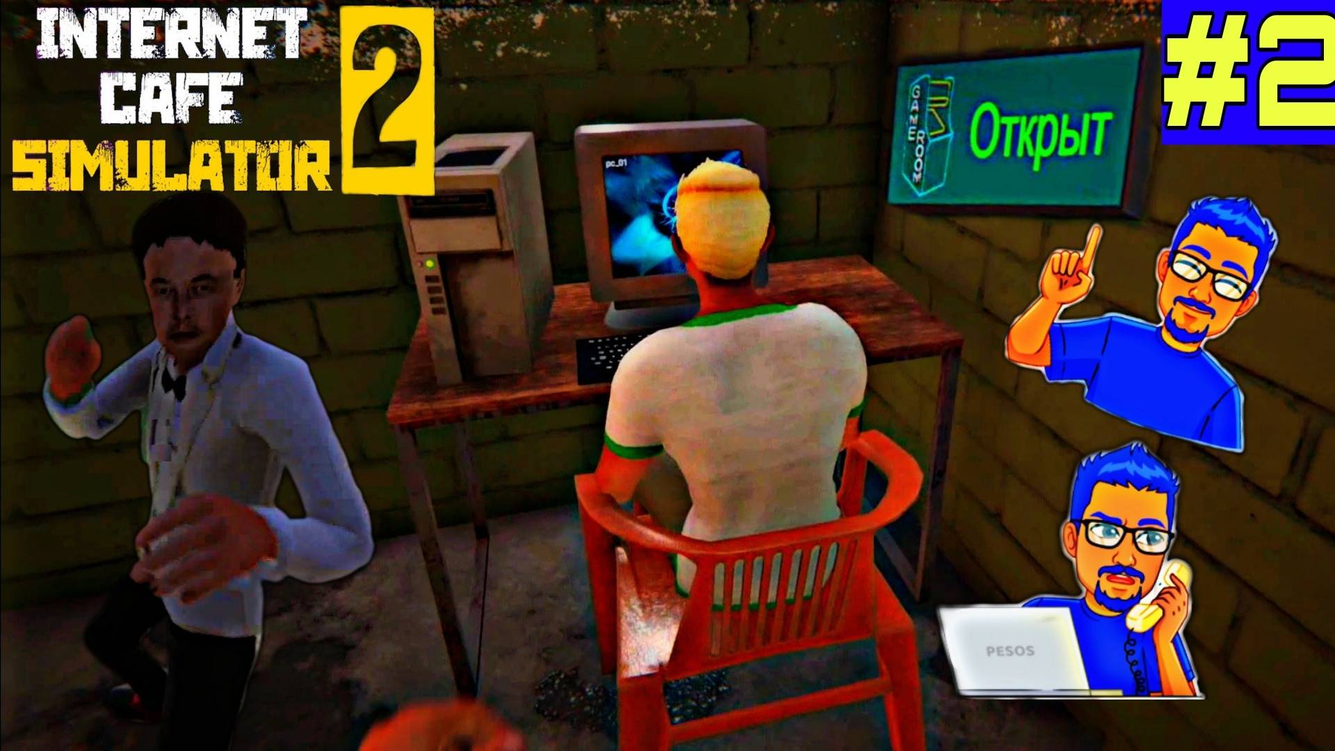 ?INTERNET CAFE SIMULATOR 2?-# 2.ДОЛГОЖДАННОЕ ОТКРЫТИЕ И ПЕРВЫЕ ПРОБЛЕМЫ.