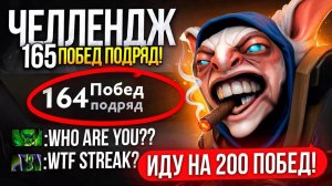 165 П0БЕД ПОДРЯД   ВСЕ В ШОКЕ С ЭТОГО СТРИКА 😱