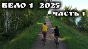 ВЕЛО 1 в 2025 ч1