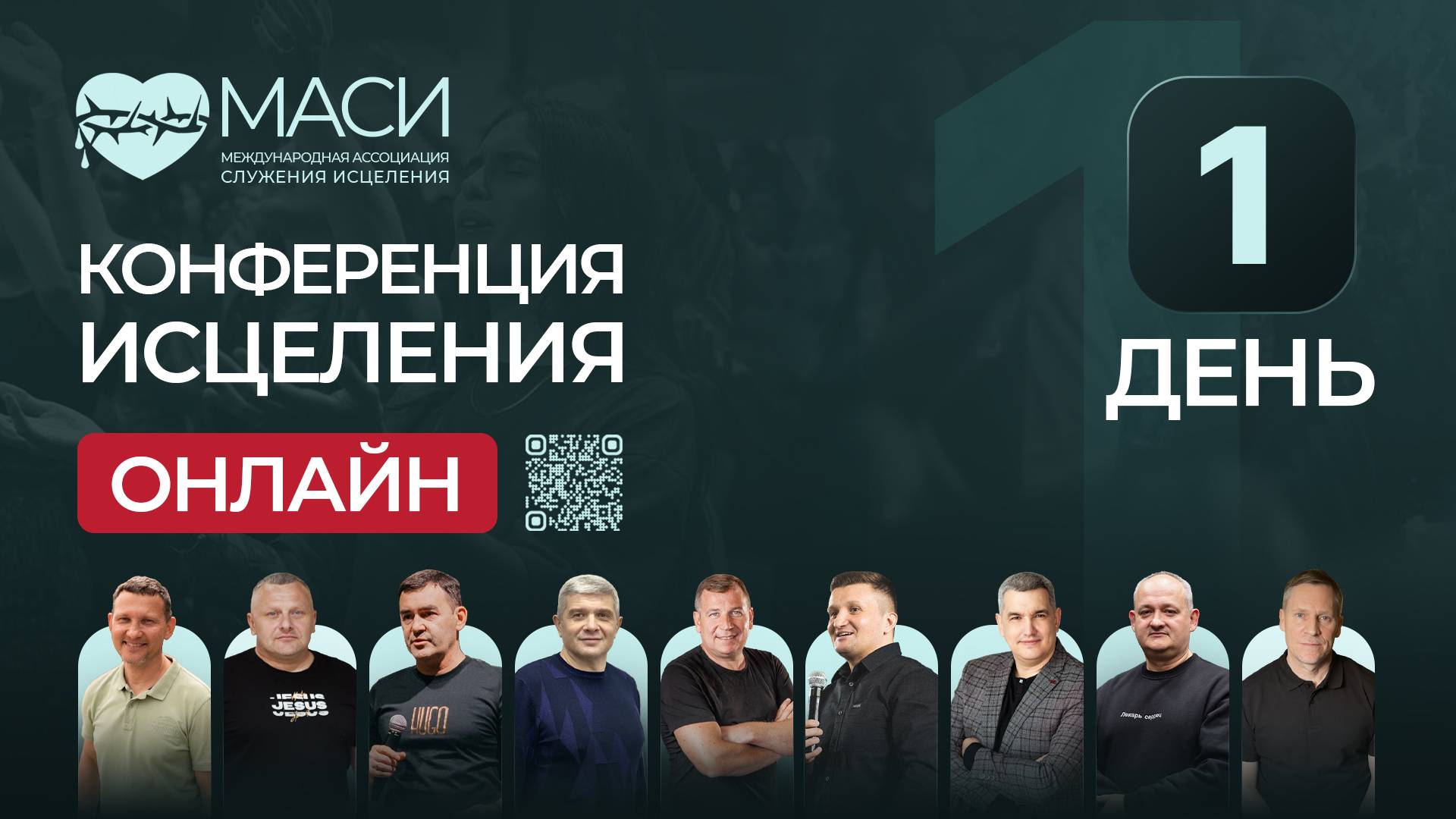 Онлайн-конференция МАСИ | 1 день | 20.10.2025 смотреть онлайн