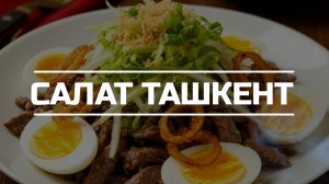 Салат "Ташкент".