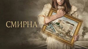 Смирна (краткий пересказ фильма. КЛИФФХЭНГЕР)