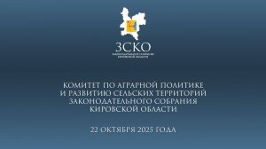 Заседание аграрного комитета от 22.10.2025