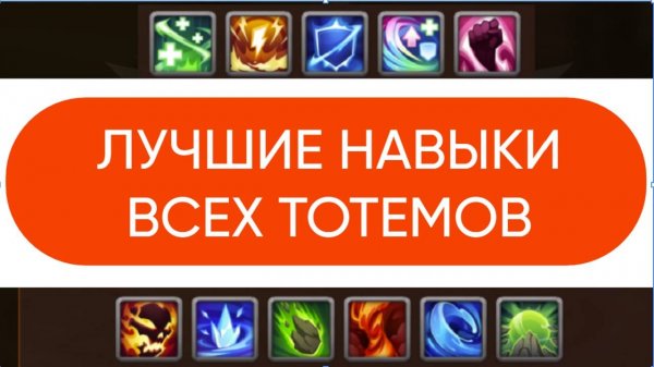 Хроники Хаоса Лучшие Навыки Всех Тотемов Улучшаю Навык Тотема