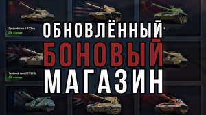 ЧТО ВЗЯТЬ В ОБНОВЛЕННОМ БОНОВОМ МАГАЗИНЕ 2025 В МИРЕ ТАНКОВ❓❗