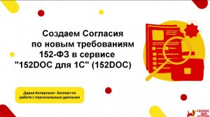 Создаем Согласия по новым требованиям 152-ФЗ в сервисе 152DOC