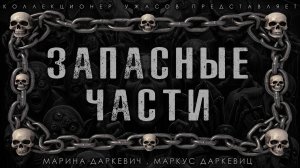 ЗАПАСНЫЕ ЧАСТИ | ИСТОРИЯ НА НОЧЬ ИЗ КОЛЛЕКЦИИ МИСТИКИ И УЖАСОВ