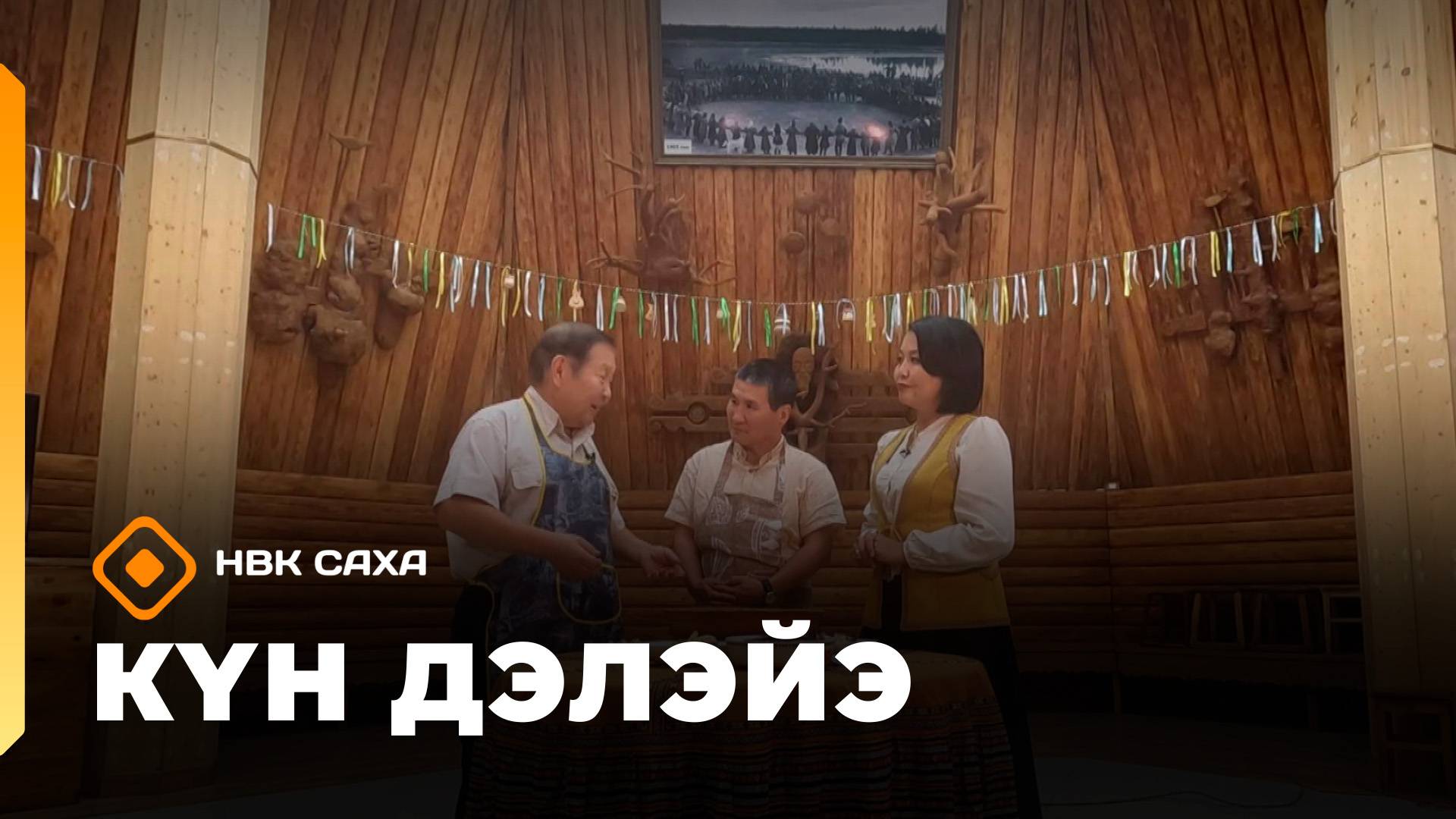 «Күн дэлэйэ»: мунду туһата туохханый? (18.10.25)