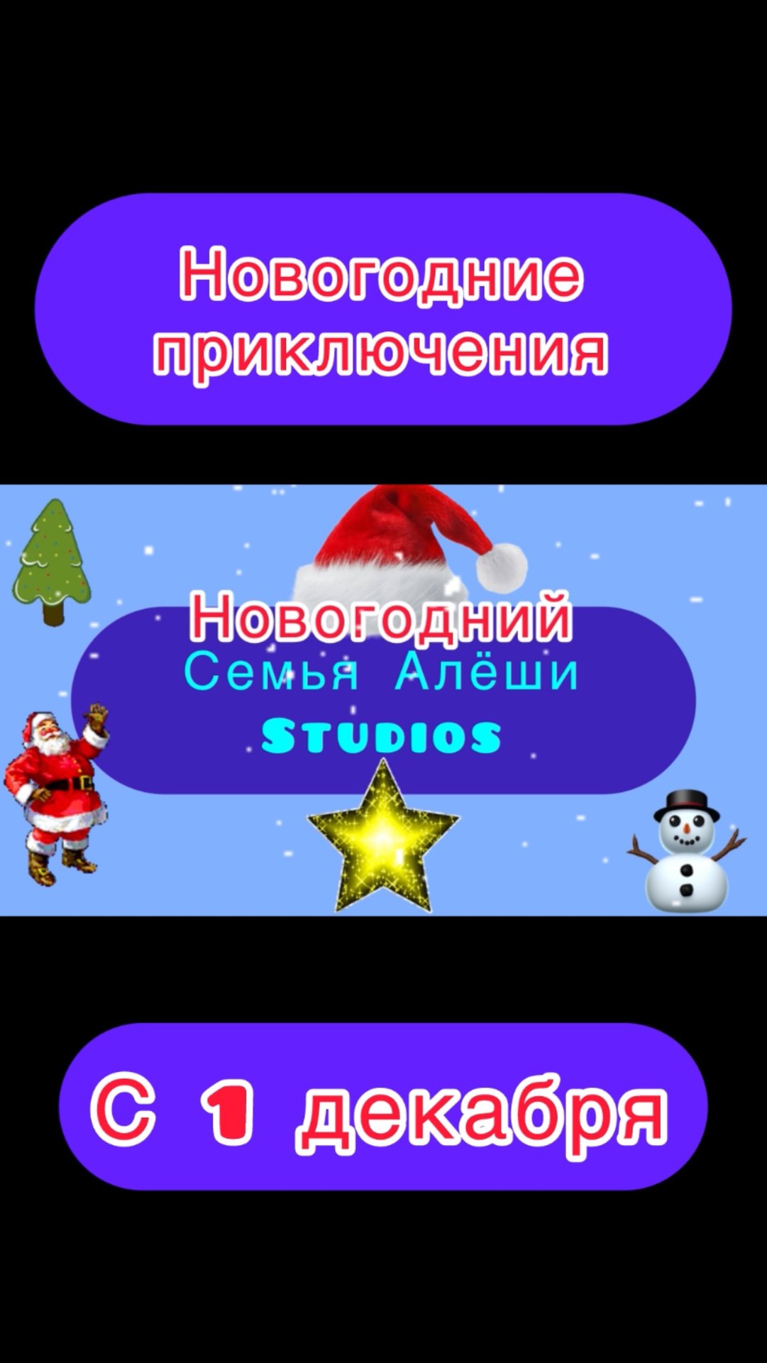 Новогодний Алёша Prime (Семья Алёши) с 1 декабря