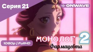 Монолог фармацевта  - 2 сезон 21 Серия  [OnWave]