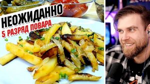 КАК пожарить ГОРЕЛУЮ картошку по рецепту Любови Сазоновой - ТАКОГО от повара с5 разрядом я не ОЖИДАЛ