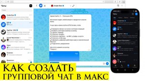 Как создать групповой чат в Макс и добавить участников