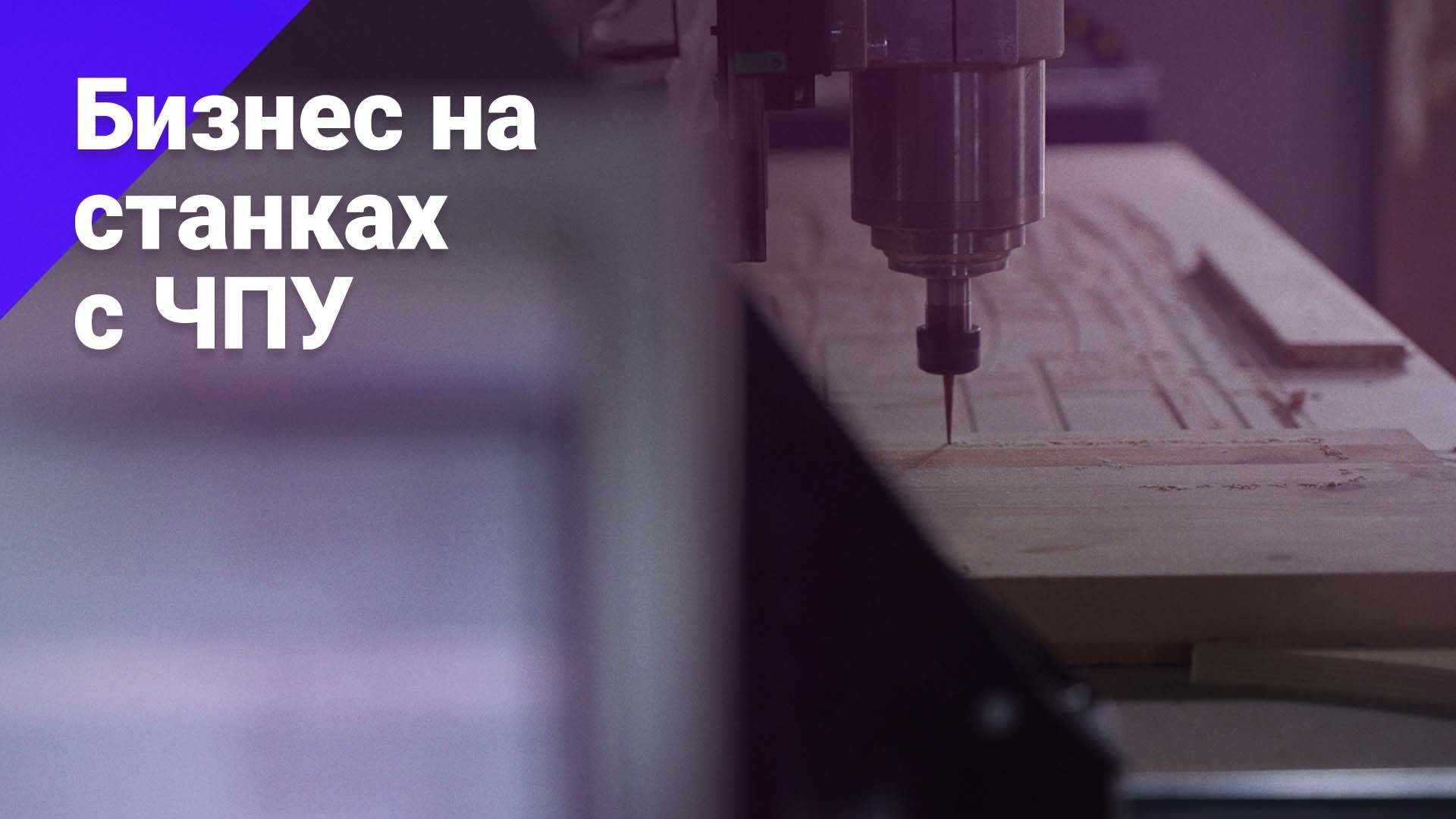 Бизнес на станках с ЧПУ. БОСС ЕСТЬ ВОПРОС смотреть онлайн