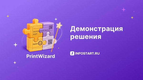 Infostart PrintWizard: универсальный конструктор печатных форм