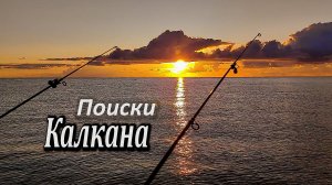 Первый Осенний Выезд на Калкана. Два Дня Морской Рыбалки. Ловля Саргана в Ялте