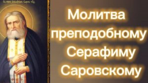 Молитва преподобному Серафиму Саровскому.