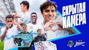 СКРЫТАЯ КАМЕРА: гол Алипа, появление Жерсона и разгром «Сочи»