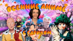АНИМЕ ОСЕНЬ 2025 || С ГАРИКОМ