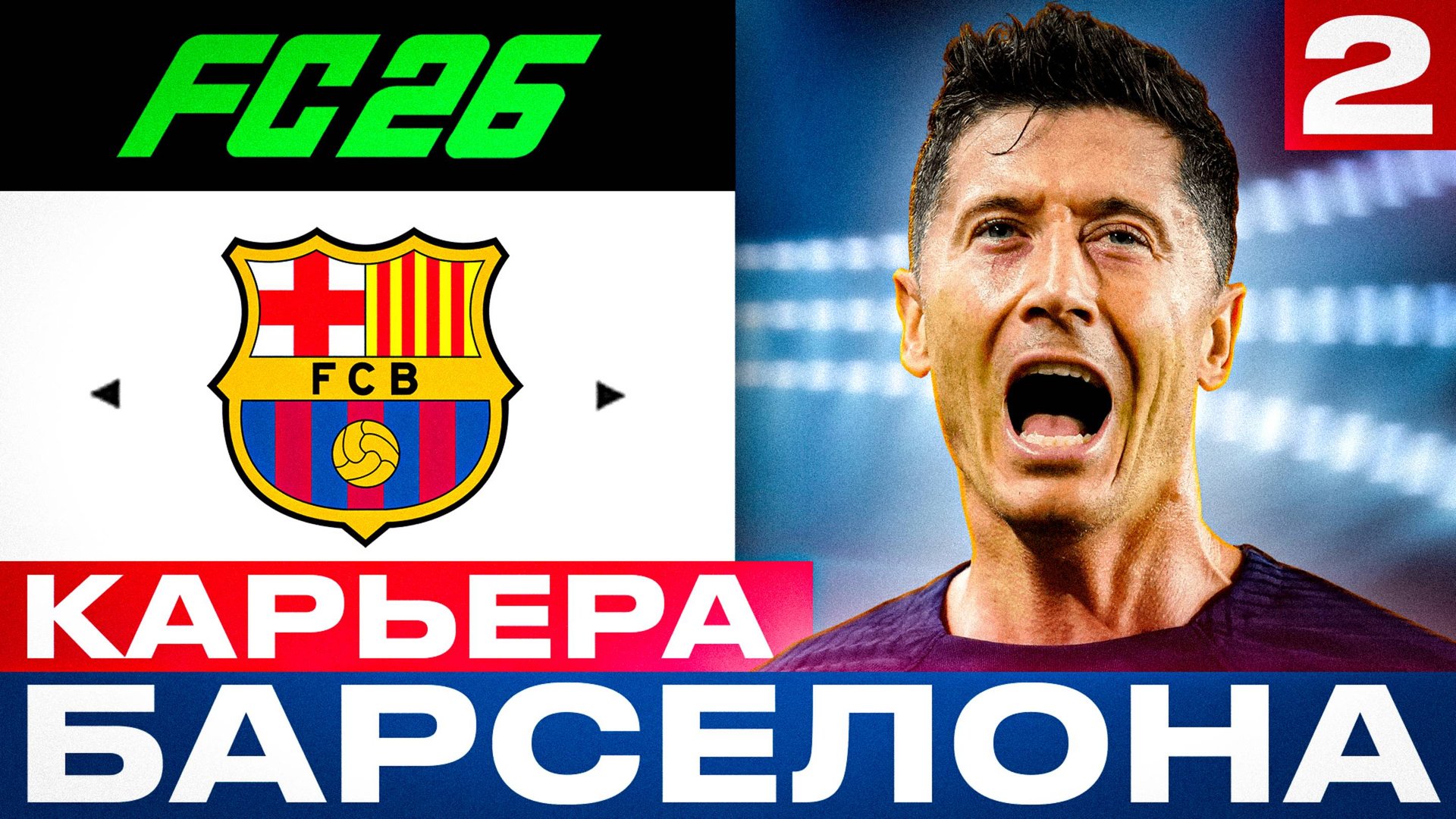 ⚽🔥 EA FC 26 - КАРЬЕРА ТРЕНЕРА за БАРСЕЛОНУ - ВНЕЗАПНЫЙ ЛИДЕР | Серия 2 смотреть онлайн