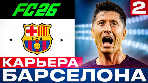 ⚽🔥 EA FC 26 - КАРЬЕРА ТРЕНЕРА за БАРСЕЛОНУ - ВНЕЗАПНЫЙ ЛИДЕР | Серия 2
