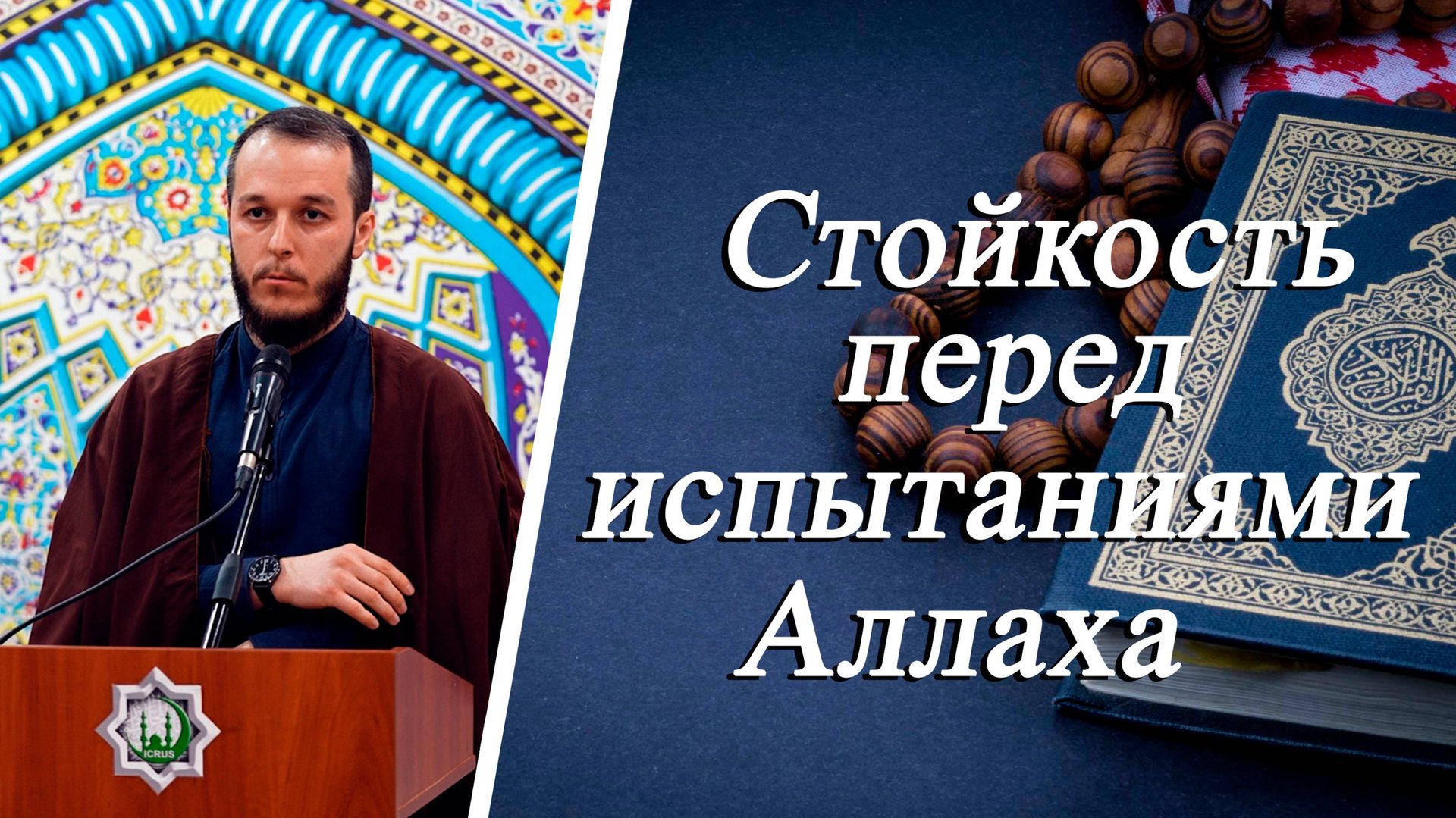 Стойкость перед испытаниями Аллаха - Кербелайи Сахил Аскеров 17.10.2025 смотреть онлайн