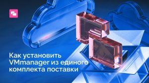 Как установить платформу VMmanager из единого комплекта поставки