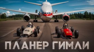 Самолёт, который забыл заправиться. Планер Гимли