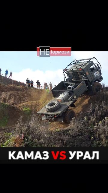 Камаз против УРАЛа на сложной спецучастке #урал #камаз #4х4 #гонка #бездорожье #не_тормози смотреть онлайн