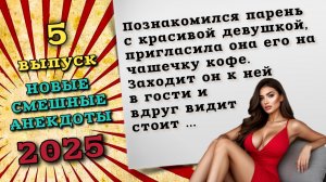 Лучшие анекдоты 2025, самые смешные истории и шутки для хорошего настроения на весь день.