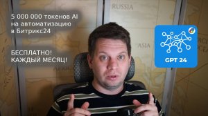 🤖 GPT24 для Битрикс24: Запустите ИИ в бизнес-процессах БЕСПЛАТНО! 5 млн токенов Qwen3