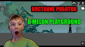 ВОССТАНИЕ РОБОТОВ 1 СЕРИЯ