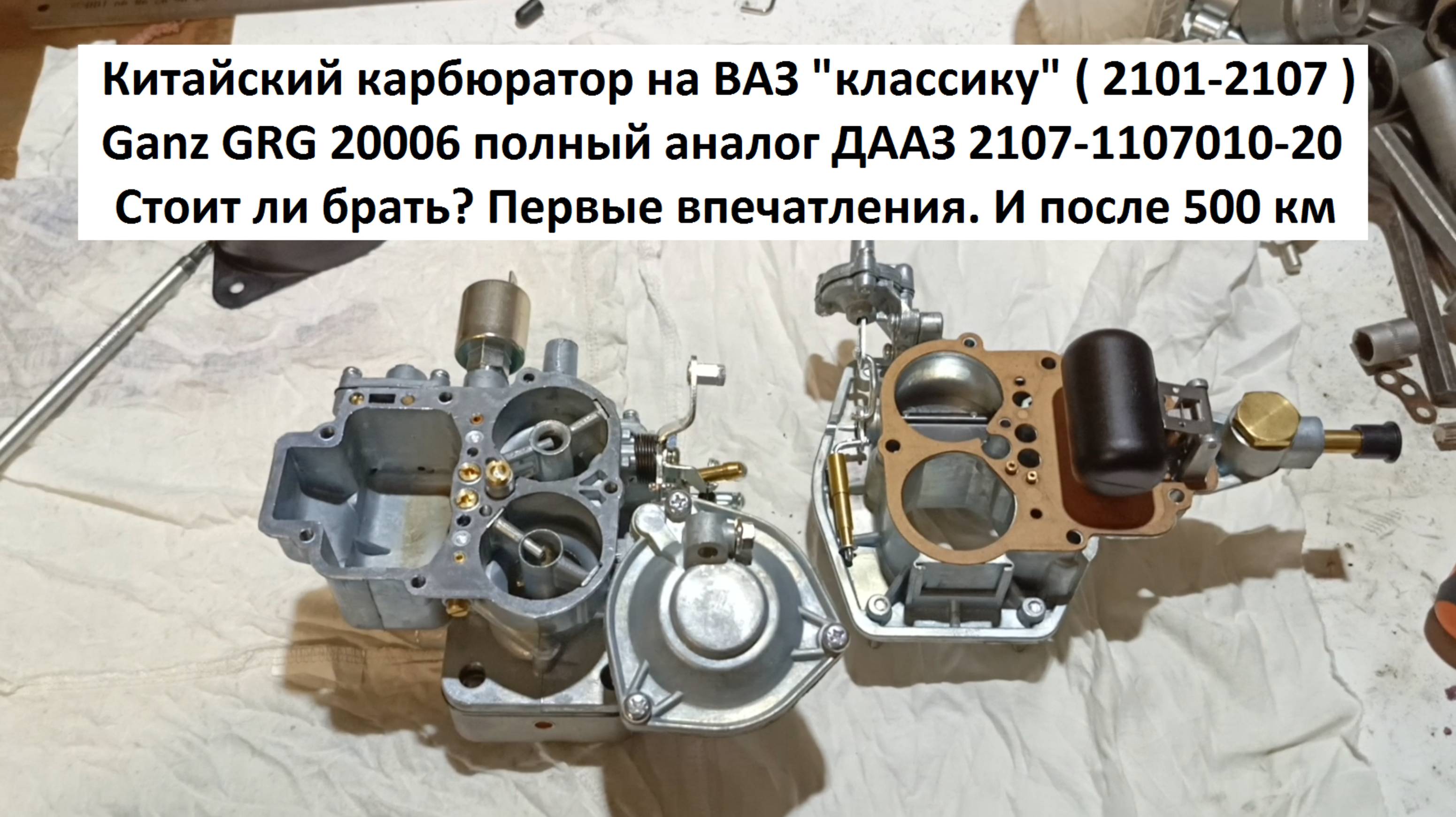 Китайский карбюратор на ВАЗ классику (2101-2107) Стоит ли брать? смотреть онлайн