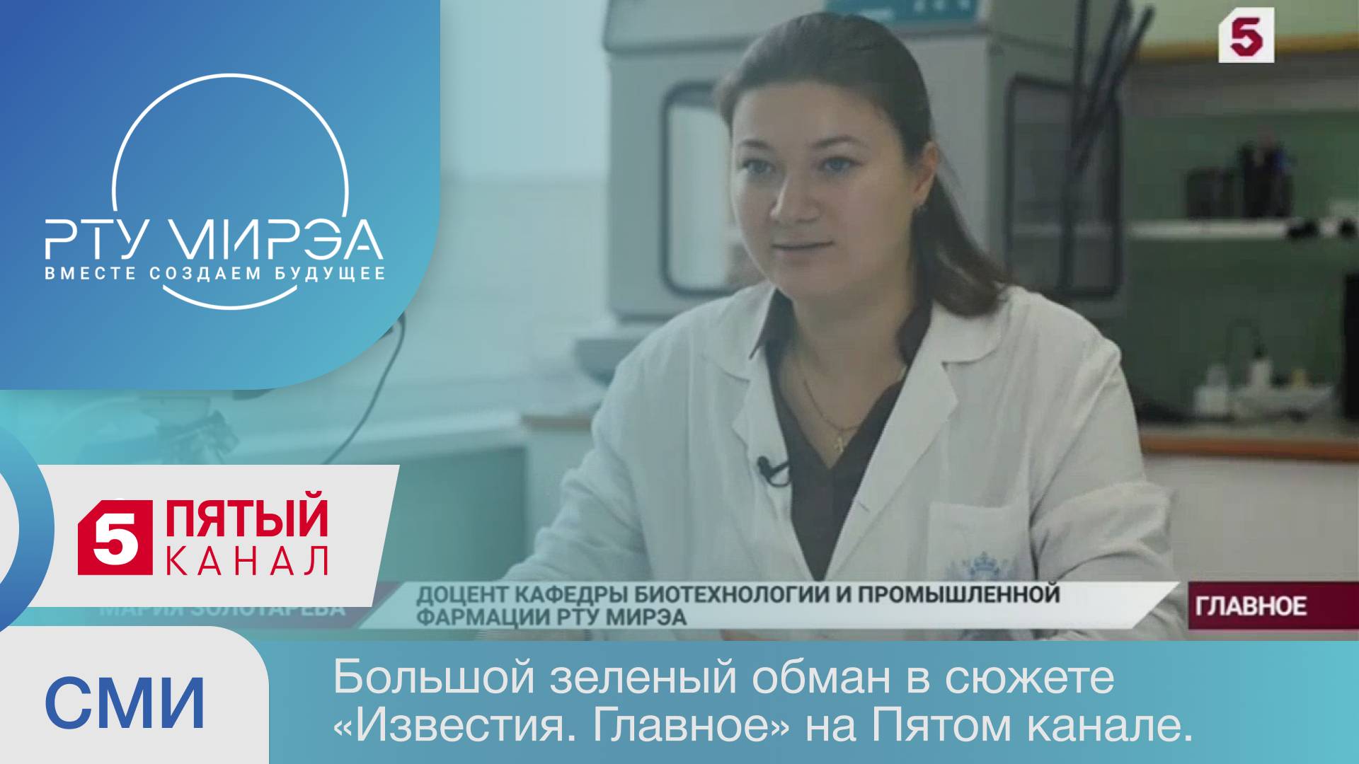 Большой зеленый обман в сюжете «Известия. Главное» на Пятом канале. смотреть онлайн