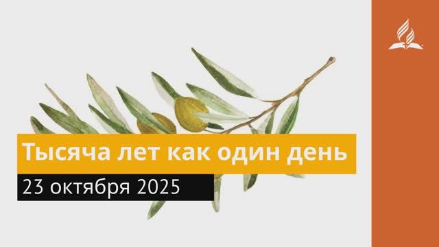 23 октября 2025. Тысяча лет как один день. Под сенью благодати. смотреть онлайн