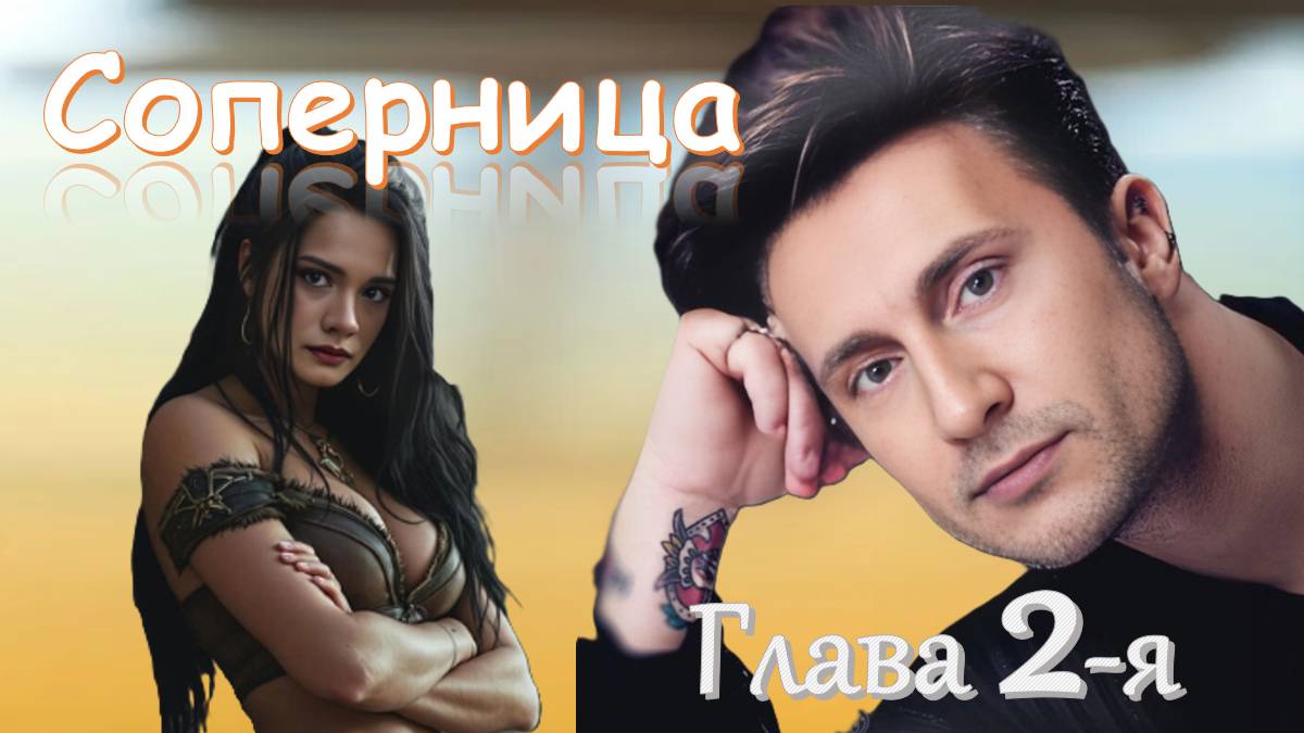 «Утешение с привкусом пельменей» 🎧 Слушайте сатирическую драму 🎧 СОПЕРНИЦА Глава 2-я смотреть онлайн